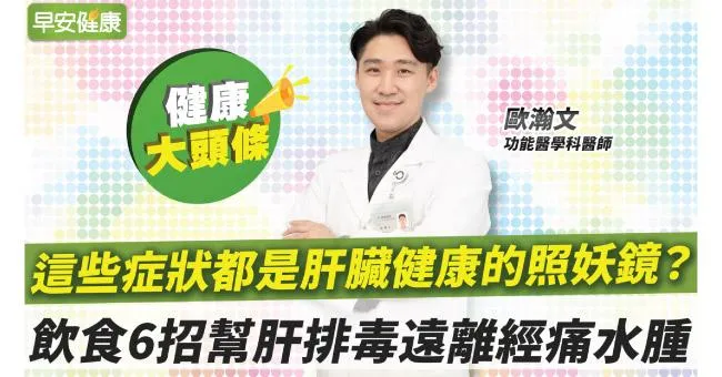 經前症候群代表肝不好？飲食6招幫肝排毒，遠離經痛、水腫！