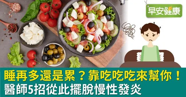 睡再多還是累？靠吃吃吃來幫你！醫師5招從此擺脫慢性發炎