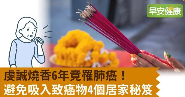 虔誠燒香6年竟罹肺癌！避免吸入致癌物4個居家秘笈