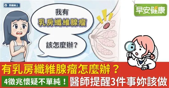 有乳房纖維腺瘤怎麼辦？4徵兆懷疑不單純！醫師提醒3件事妳該做