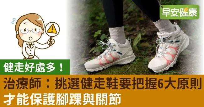 健走好處多！治療師：挑選健走鞋要把握6大原則，才能保護腳踝與關節