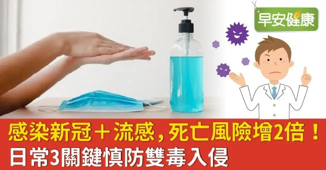 醫：同時感染新冠＋流感，死亡風險增2倍！日常3關鍵慎防雙毒入侵