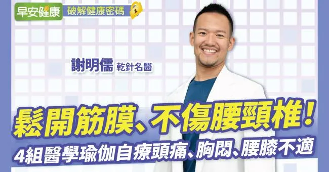鬆開筋膜、不傷腰頸椎！4組醫學瑜伽自療頭痛、胸悶、腰膝不適