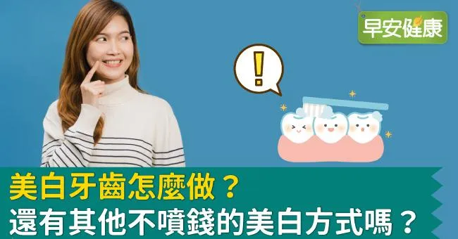 美白牙齒怎麼做？還有其他不噴錢的美白方式嗎？