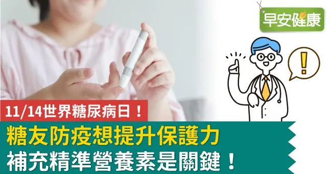 11／14世界糖尿病日！糖友防疫想提升保護力　補充精準營養素是關鍵！