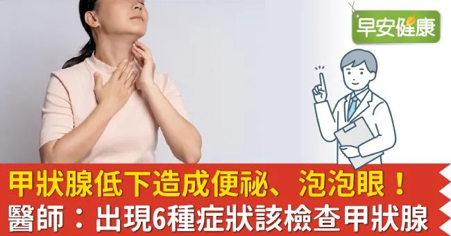 甲狀腺低下造成便祕、泡泡眼！醫師：出現6種症狀該檢查甲狀腺