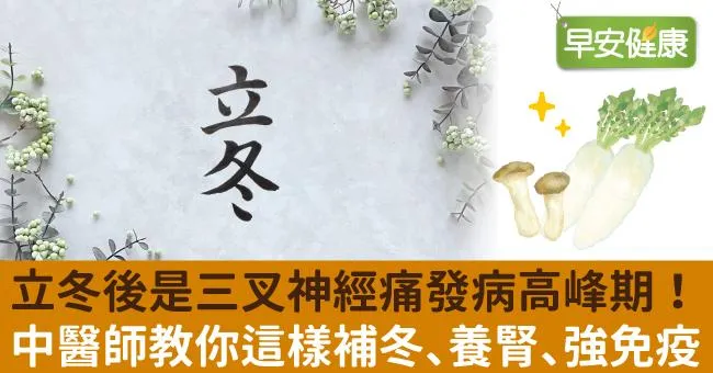 立冬後是三叉神經痛發病高峰期！中醫師教你這樣補冬、養腎、強免疫