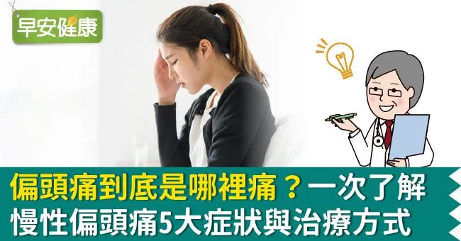 偏頭痛到底是哪裡痛？一次了解慢性偏頭痛5大症狀與治療方式
