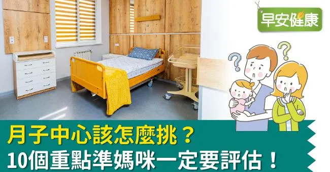 月子中心該怎麼挑？10個重點準媽咪一定要評估！