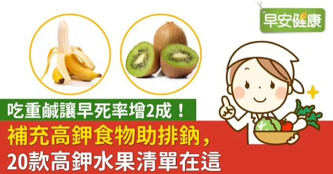 吃重鹹讓早死率增2成！補充高鉀食物助排鈉，20款高鉀水果清單在這