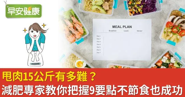 甩肉15公斤有多難？減肥專家教你把握9要點不節食也成功