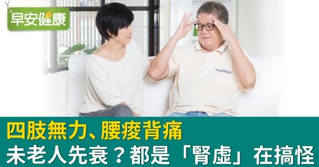 四肢無力、腰痠背痛　未老人先衰？都是「腎虛」在搞怪