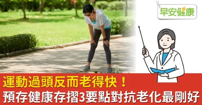 運動過頭反而老得快！預存健康存摺3要點對抗老化最剛好