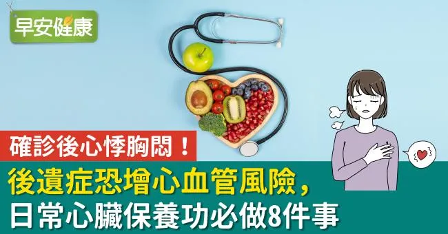 確診後心悸胸悶！後遺症恐增心血管風險，日常心臟保養功必做8件事