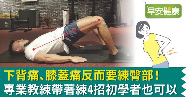 下背痛、膝蓋痛反而要練臀部！專業教練帶著練4招初學者也可以