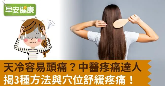 天冷容易頭痛？中醫疼痛達人揭3種方法與穴位舒緩疼痛！