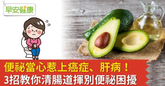 便祕當心惹上癌症、肝病！3招教你清腸道揮別便祕困擾