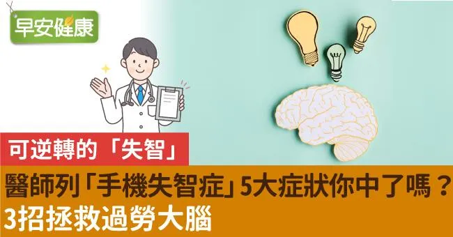 醫師列「手機失智症」5大症狀你中了嗎？3招拯救過勞大腦