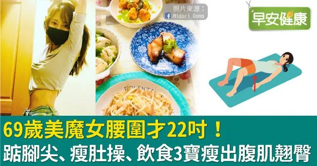 69歲美魔女腰圍才22吋！踮腳尖、瘦肚操、飲食3寶瘦出腹肌翹臀