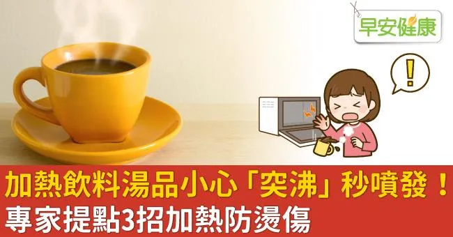 加熱飲料湯品小心「突沸」秒噴發！專家提點3招加熱防燙傷