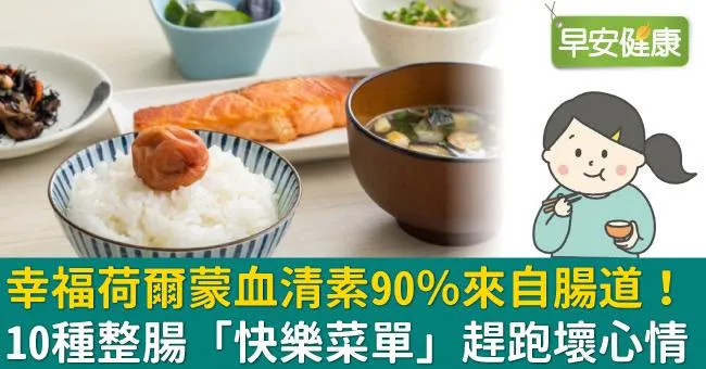 幸福荷爾蒙血清素90％來自腸道！10種整腸「快樂菜單」趕跑壞心情