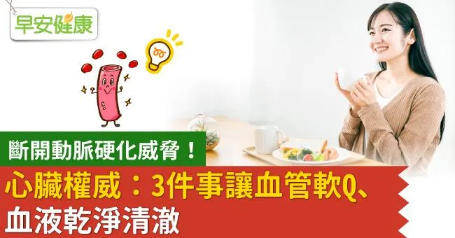 斷開動脈硬化威脅！心臟權威：3件事讓血管軟Q、血液乾淨清澈