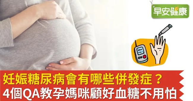認識妊娠糖尿病－孕媽咪顧好血糖不用怕