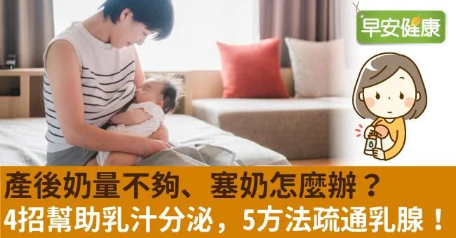 產後奶量不夠、塞奶怎麼辦？4招幫助乳汁分泌，5方法疏通乳腺！