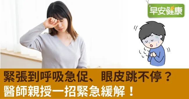 緊張到呼吸急促、眼皮跳不停？醫師親授一招緊急緩解！