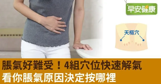 脹氣好難受！4組穴位快速解氣，看你脹氣原因決定按哪裡