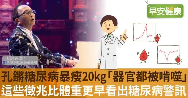 孔鏘糖尿病暴瘦20kg「器官都被啃噬」！這些徵兆比體重更早看出糖尿病警訊