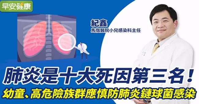 肺炎是十大死因第三名！專家：幼童、高危險族群應慎防肺炎鏈球菌感染