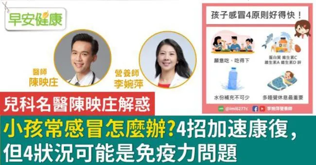 小孩常感冒怎麼辦？4招加速康復，但4狀況可能是免疫力問題