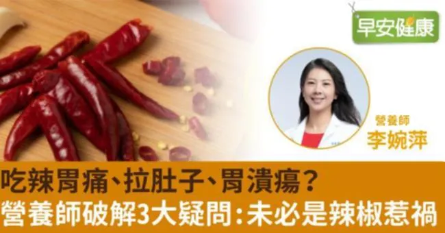 吃辣胃痛、拉肚子、胃潰瘍？營養師破解3大疑問：未必是辣椒惹禍