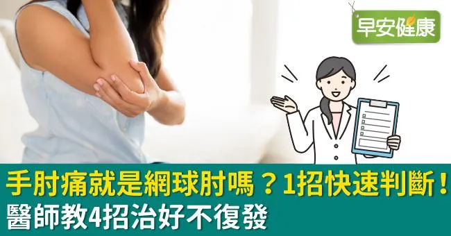手肘痛就是網球肘嗎？1招快速判斷！醫師教4招治好不復發