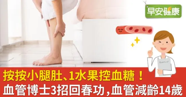按按小腿肚、1水果控血糖！血管博士3招回春功，血管減齡14歲