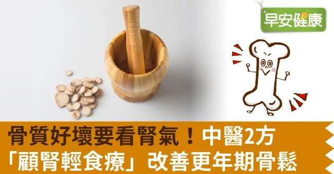 骨質好壞要看腎氣！中醫2方「顧腎輕食療」改善更年期骨鬆