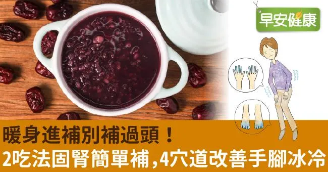 暖身進補別補過頭！2吃法固腎簡單補，4穴道改善手腳冰冷