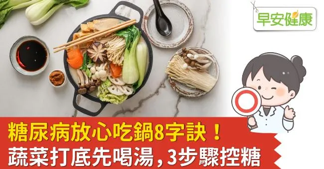 糖尿病放心吃鍋8字訣！蔬菜打底先喝湯、營養師教3步驟控糖