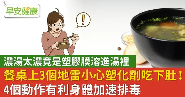 餐桌上3個地雷小心塑化劑吃下肚！4個動作有利身體加速排毒