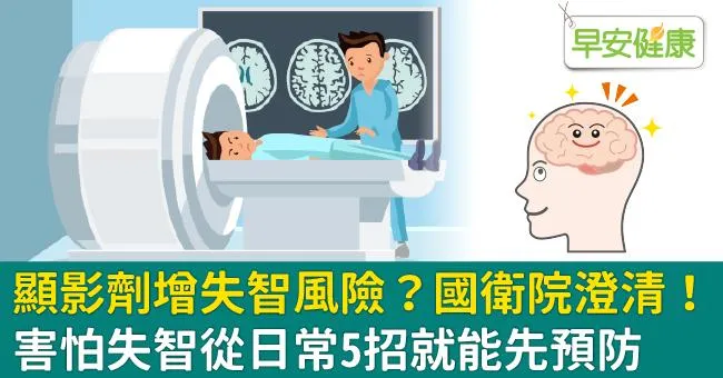 顯影劑增失智風險？國衛院澄清！害怕失智從日常5招就能先預防