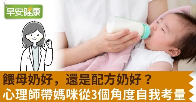 餵母奶好，還是配方奶好？心理師帶媽咪從3個角度自我考量