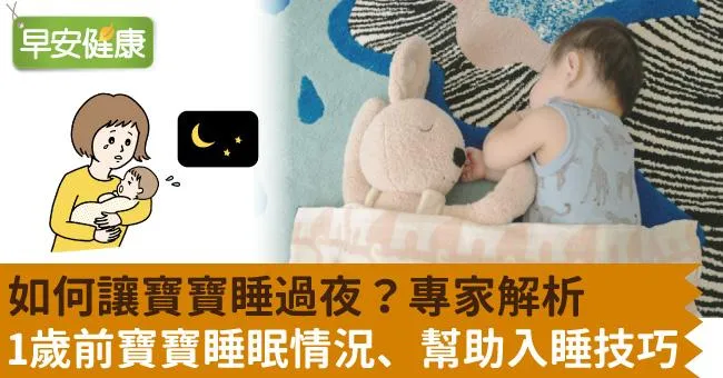 如何讓寶寶睡過夜？專家解析1歲前寶寶睡眠情況、幫助入睡技巧