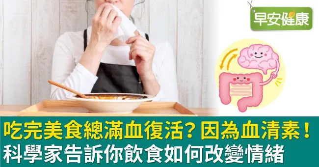 吃完美食總滿血復活？因為血清素！科學家告訴你飲食如何改變情緒