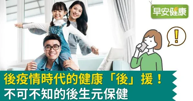 後疫情時代的健康「後」援！不可不知的後生元保健