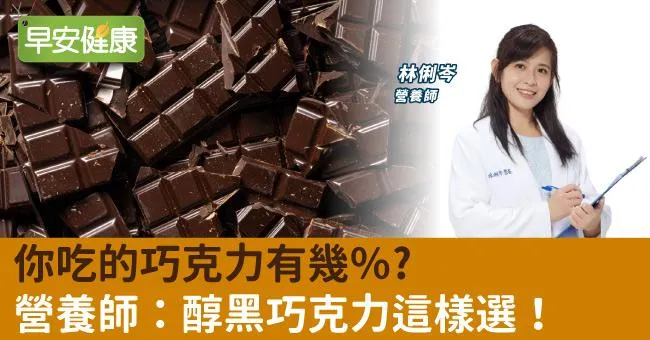 你吃的巧克力有幾％？ 營養師：醇黑巧克力這樣選！