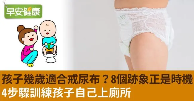 孩子幾歲適合戒尿布？8個跡象正是時機，4步驟訓練孩子自己上廁所