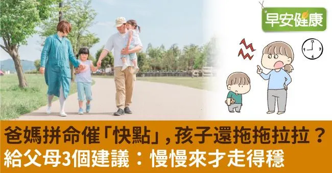 爸媽拼命催「快點」，孩子還拖拖拉拉？給父母3個建議：慢慢來才走得穩