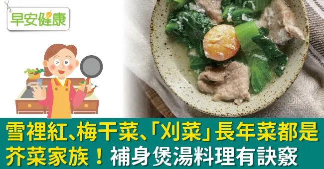 雪裡紅、梅干菜、「刈菜」長年菜都是芥菜家族！補身煲湯料理有訣竅