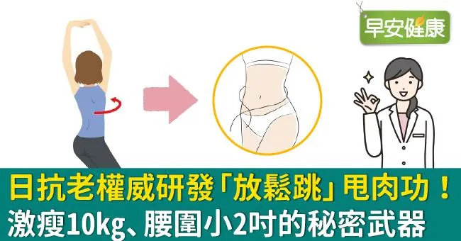 日抗老權威研發「放鬆跳」甩肉功！激瘦10kg、腰圍小2吋的秘密武器